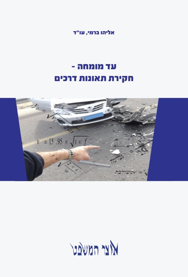 עד מומחה - חקירת תאונות דרכים ספר מאת אליהו ברמי עו"ד