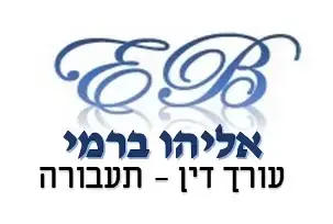 לוגו אתר אליהו ברמי עורך דין תעבורה
